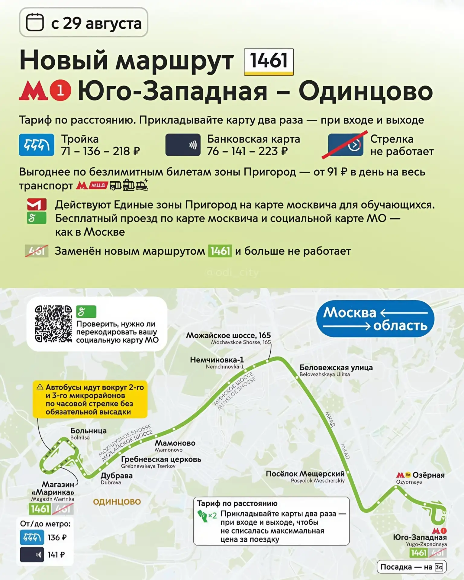 Автобусный маршрут «Одинцово — Юго-Западная» с 29 августа перейдёт в московское управле...
