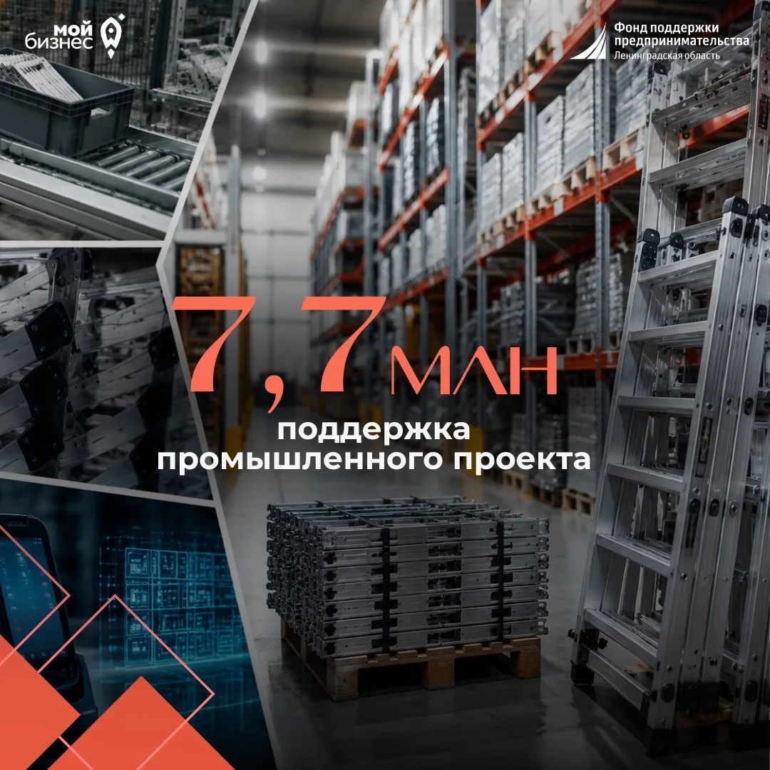В Ленинградской области при поддержке Регионального фонда развития промышленности реализован проект 