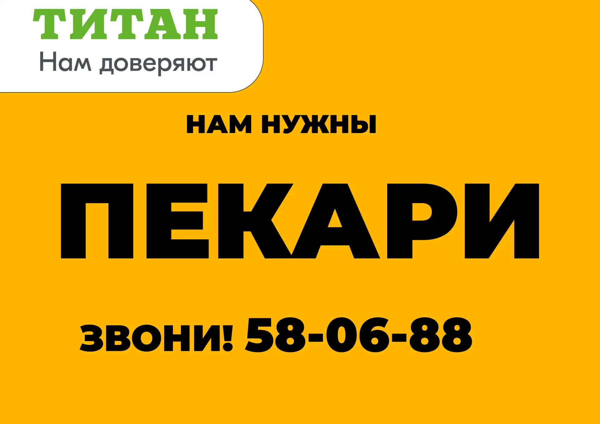 Пекарям в ТИТАНе платят больше 55 000 руб.
