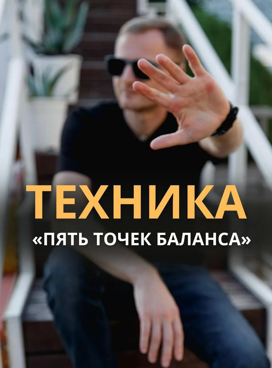 ТЕХНИКА «ПЯТЬ ТОЧЕК БАЛАНСА»

Очень часто я получаю зарос как восстановиться после стресса⁉️ Друзья!