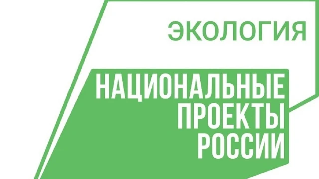 В рамках Национальных проектов «Экология (2018 - 2024 гг.) и «Экологическое благополучи...