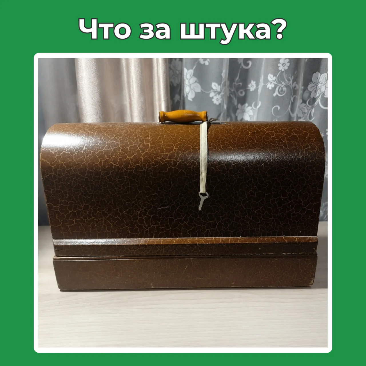 👆 Знаете ли вы, что это за предмет? (Или тест на возраст)

Этим пользовались люди в СССР (не все😉)