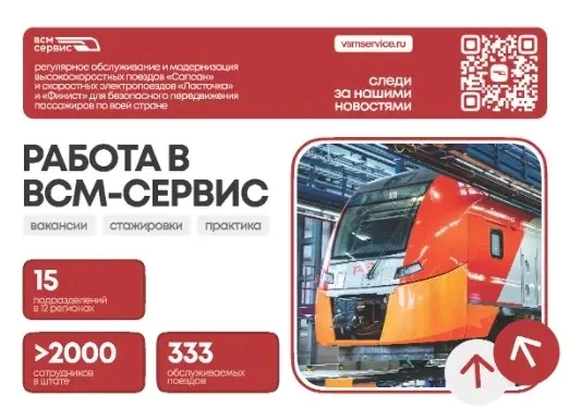 ВСМ-Сервис приглашает на работу!