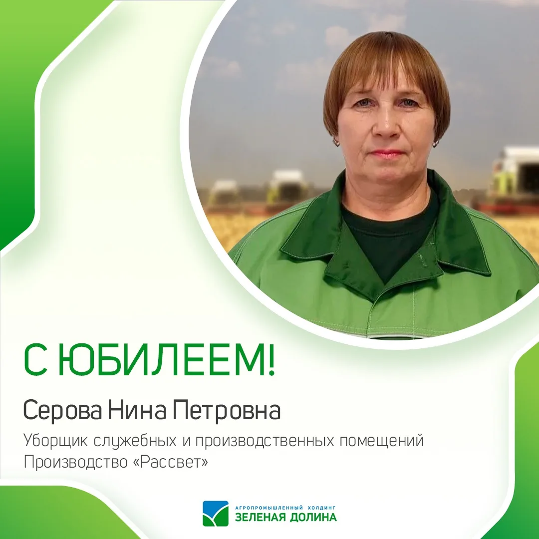 🎉Спешим поздравить с юбилеем Серову Нину Петровну, уборщика служебных и производственных помещений 