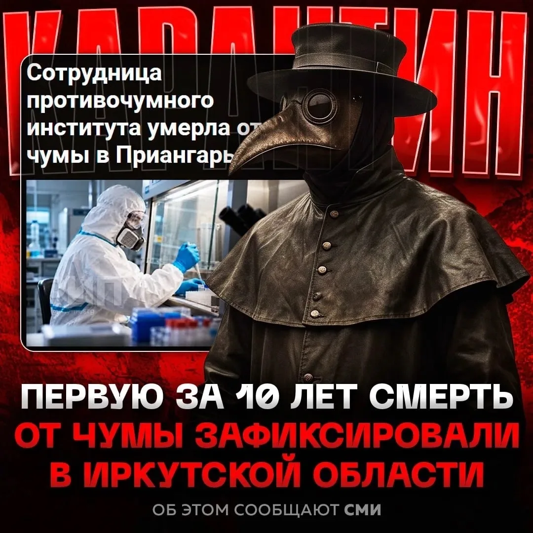 ⚡️⚡️ Смерть от ЧУМЫ зафиксировали в России