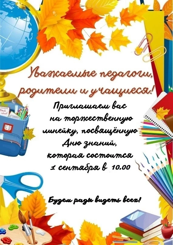 📌Объявление о линейке 1 сентября 2026 г. 🎉