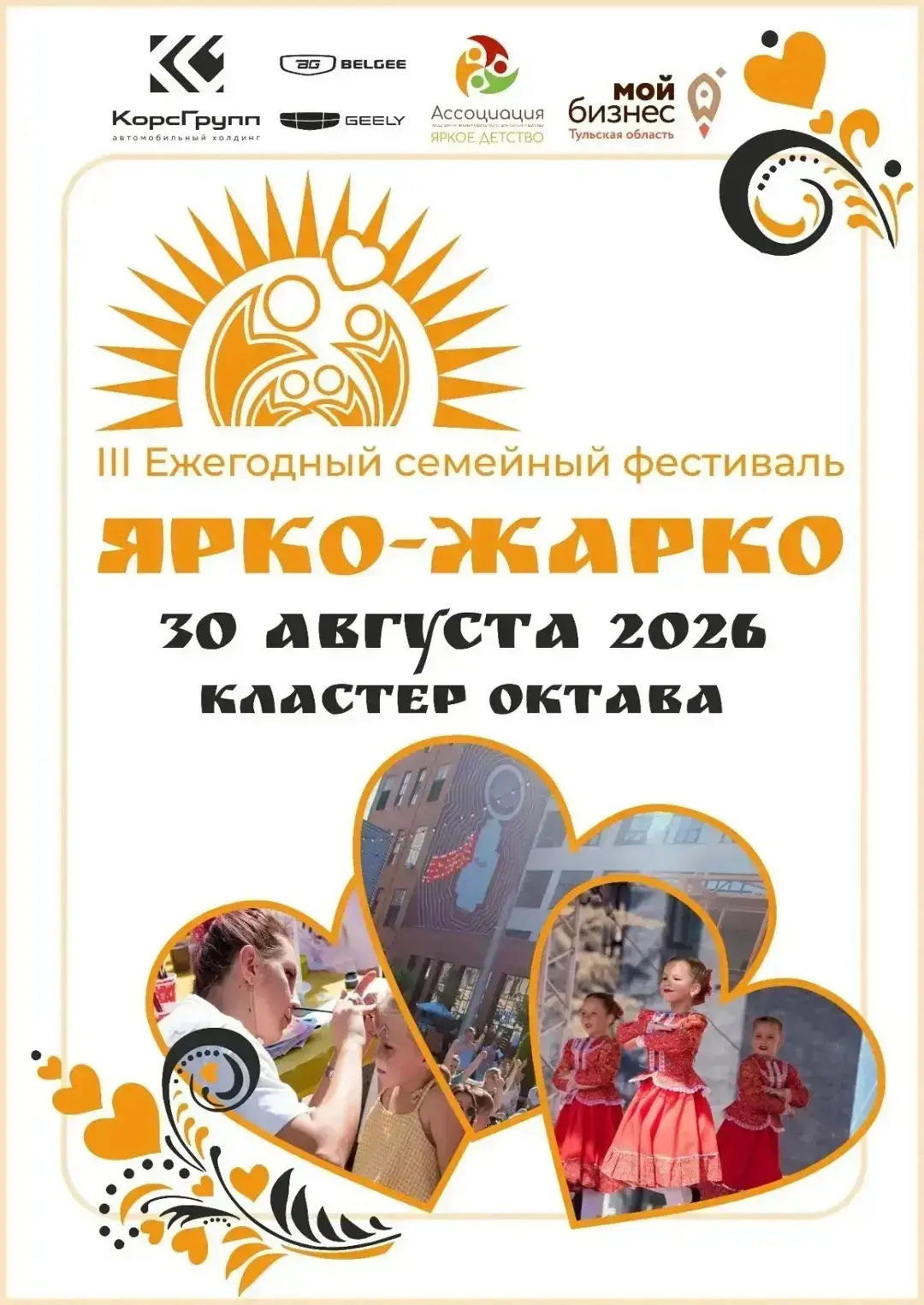 III семейный фестиваль «Ярко-Жарко» ☀️