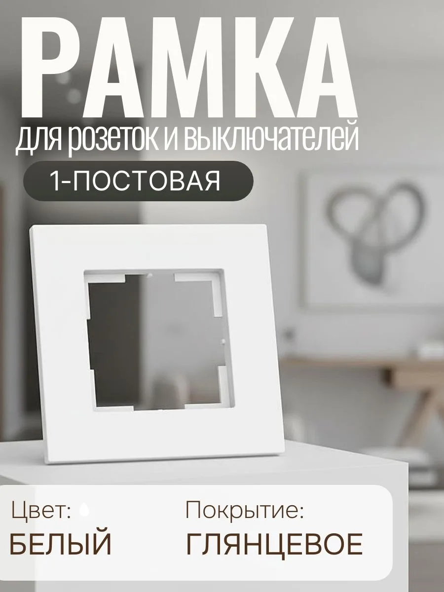 🟠 Рамка для розетки и выключателя 1-постовая белая электроустановочная