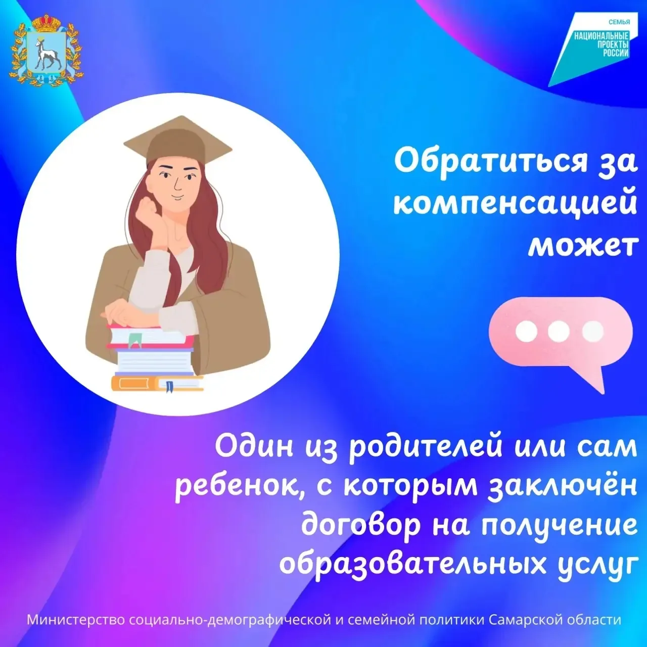 В Самарской области многодетные семьи могут оформить компенсацию в размере 50% от стоимости обучения