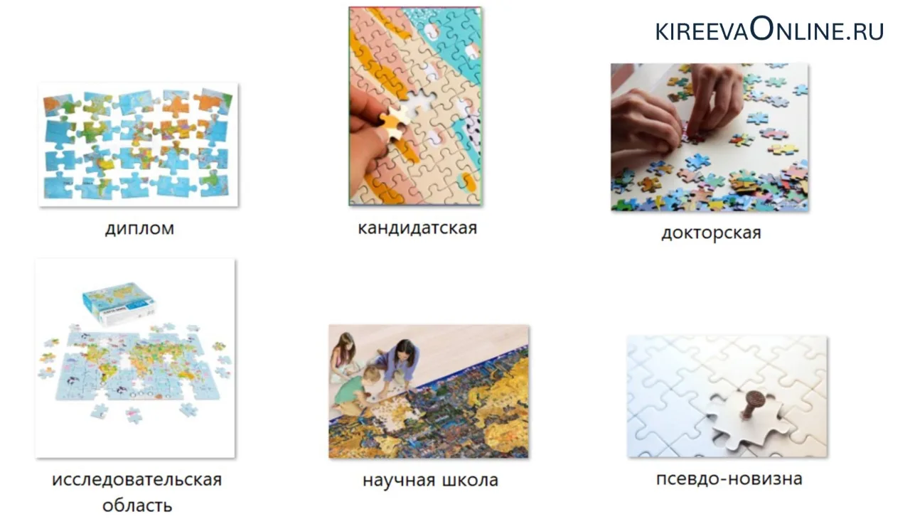 На примере паззла объяснила кому, как и где искать научную новизну. Сегодня в 19.00 поработаем над ф