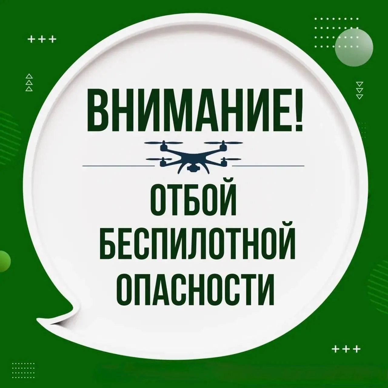⚡Отмена режима беспилотной опасности на территории округа