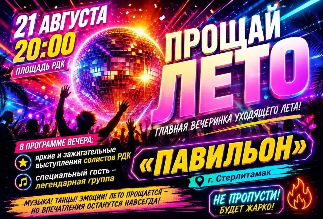❗️Уже в эту пятницу провожаем лето на площади перед РДК! 🎉