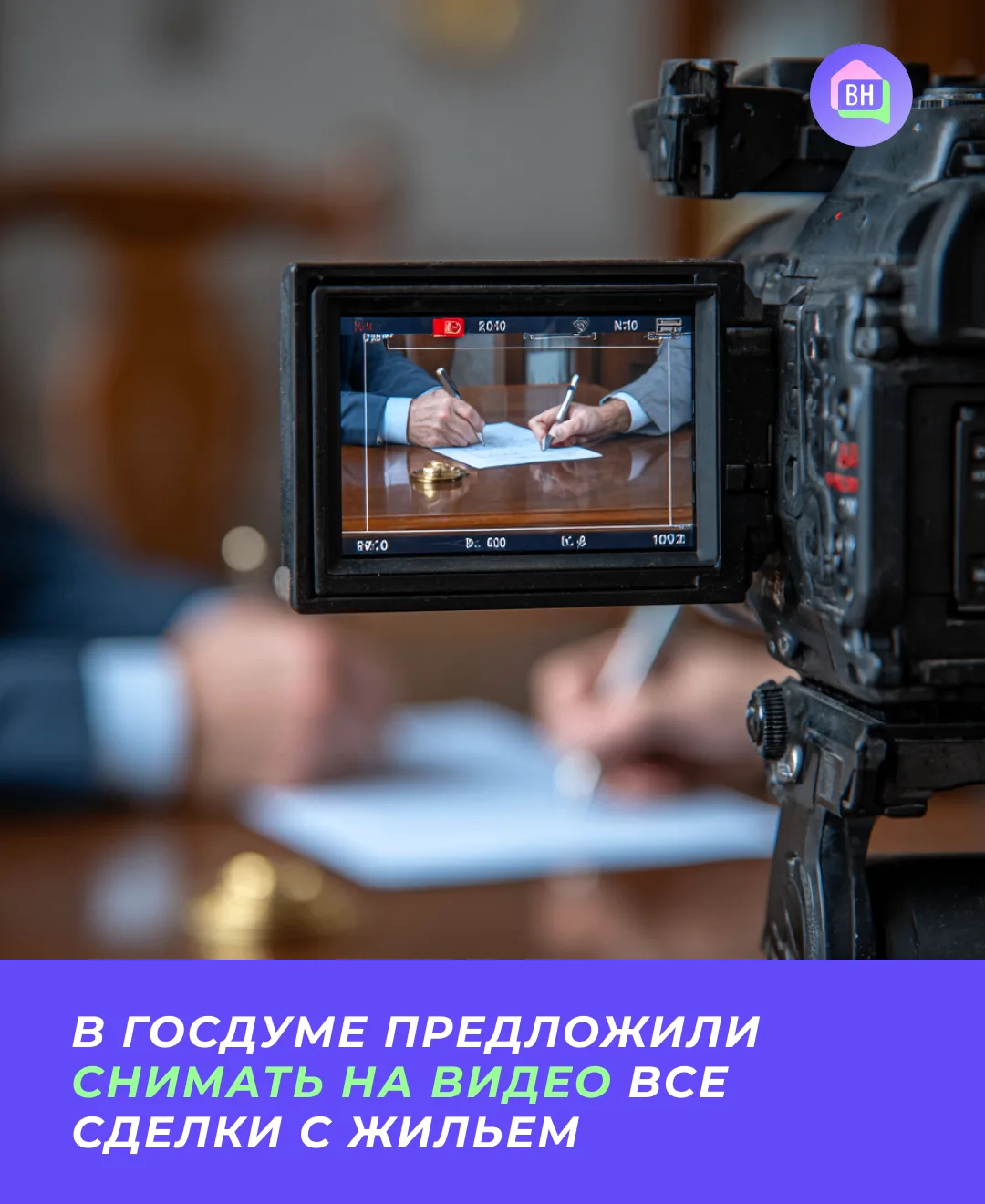 В Госдуме предложили снимать на видео все сделки с жильем