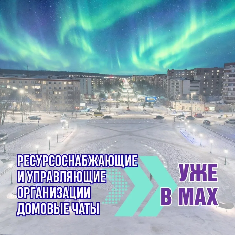 Друзья, ресурсоснабжающие и управляющие организации Усинска завели каналы и чаты в «Мак...