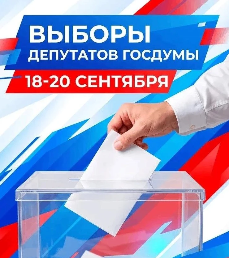 🇷🇺 Выборы уже завтра!