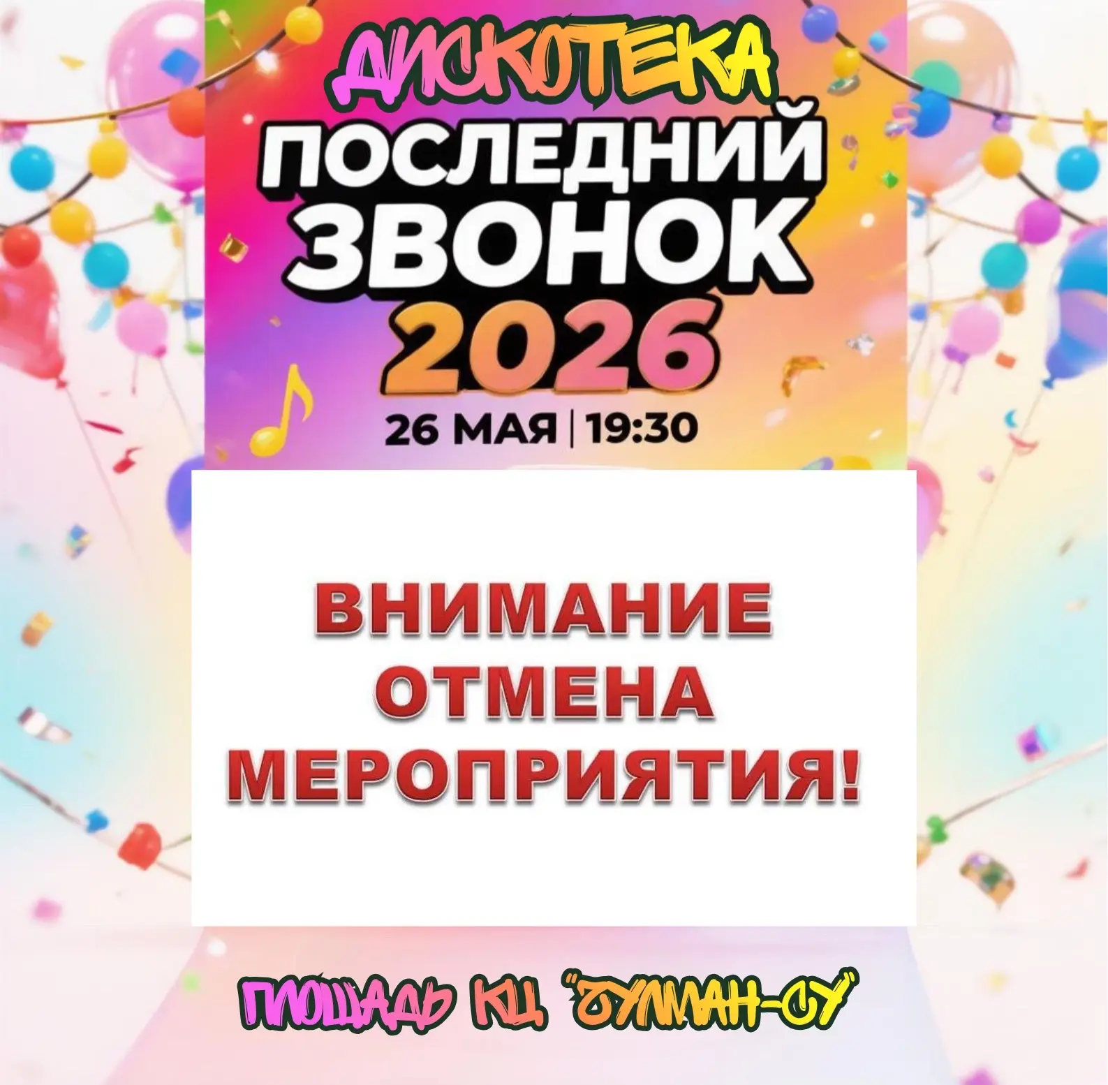 Уважаемые выпускники, мы приносим глубочайшие извинения, но в связи с событиями в город...