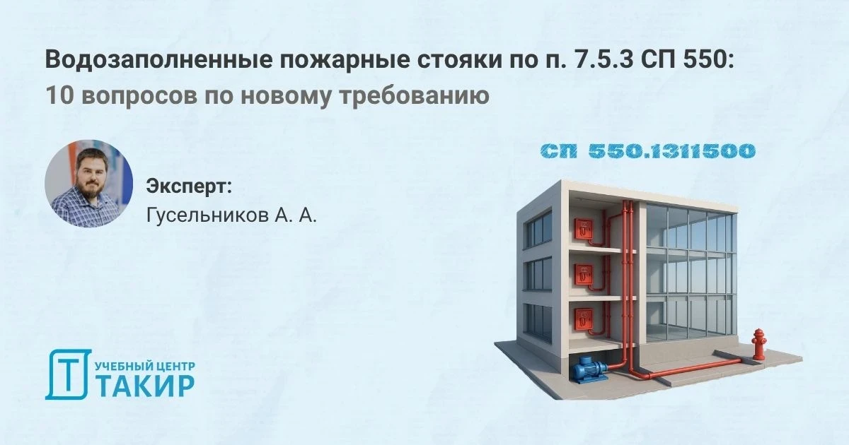 Водозаполненные пожарные стояки по п. 7.5.3 СП 550.1311500.2026: 10 вопросов по новому ...