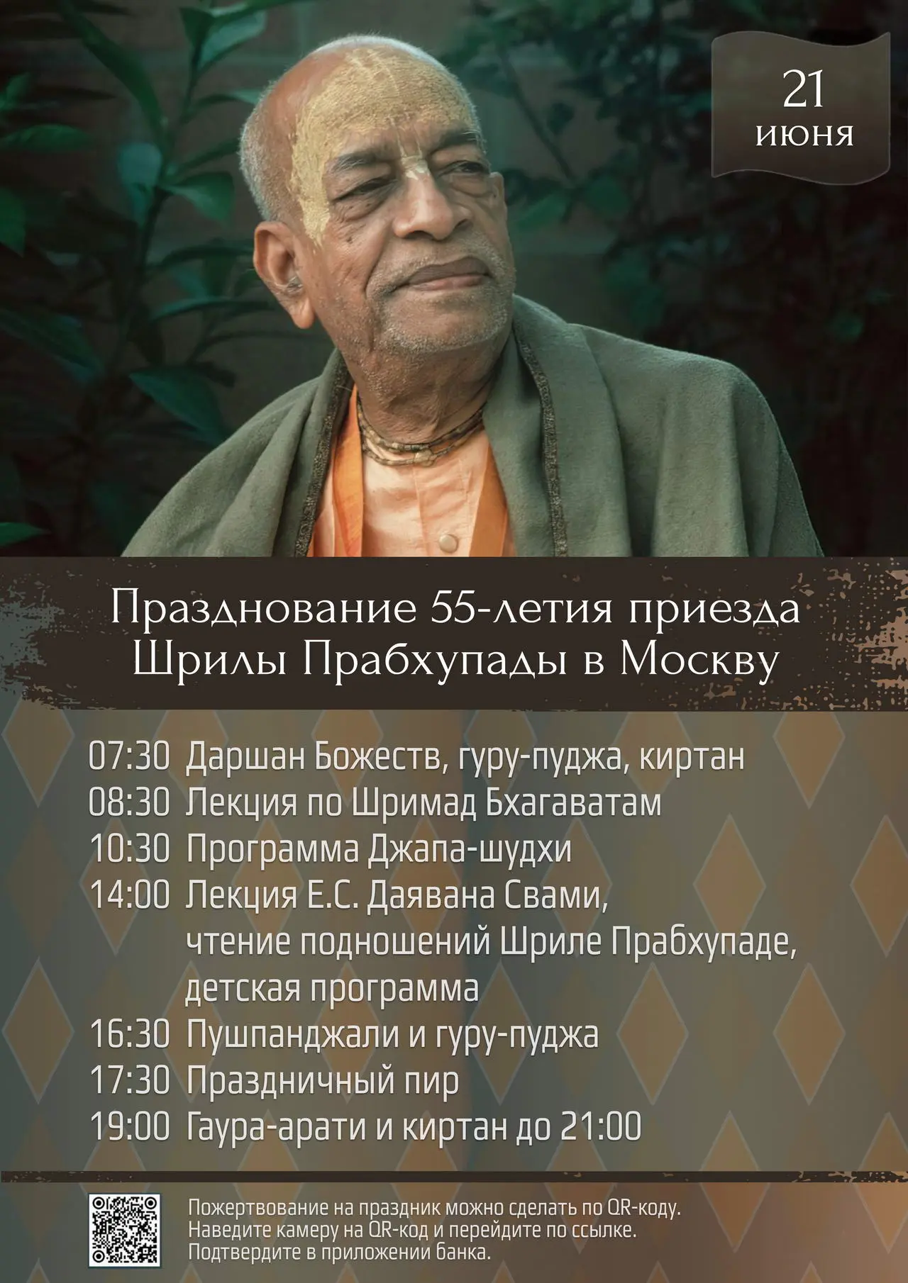 💥 Харе Кришна!
Дорогие вайшнавы, друзья и гости, приглашаем вас на празднование 55-летия приезда Шр