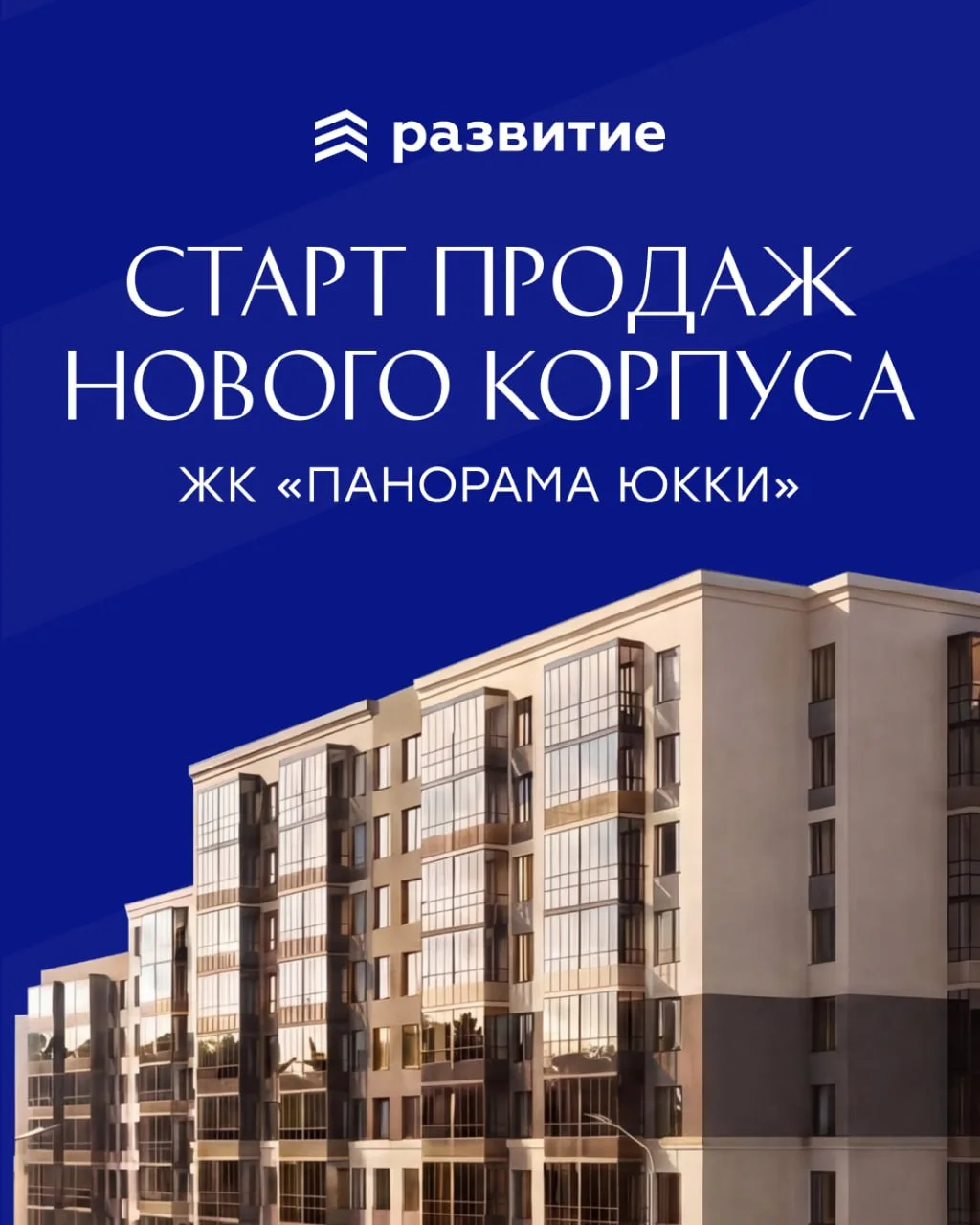 Старт продаж квартир в корпусе №4 ЖК «Панорама Юкки»