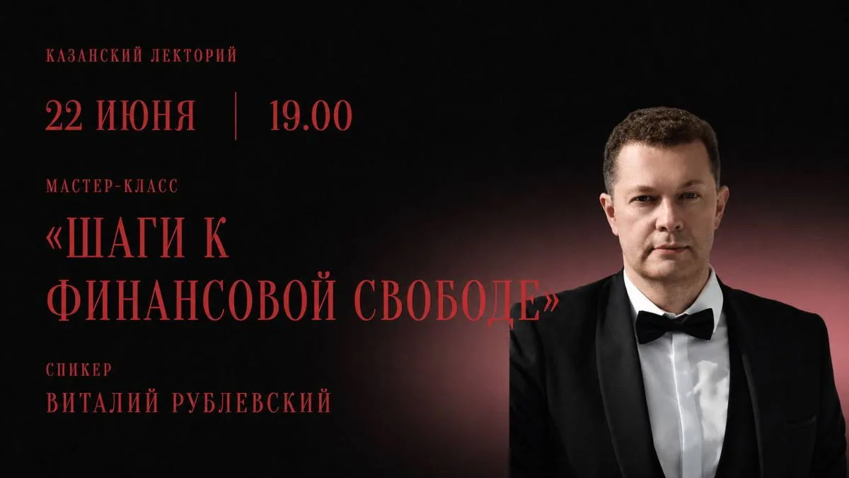 Мастер-класс «Шаги к финансовой свободе», 16+

🗓 22 июня в 16:00
💸 Бесплатно
🏢 ООО КАЗАНСКИЙ ЛЕКТ