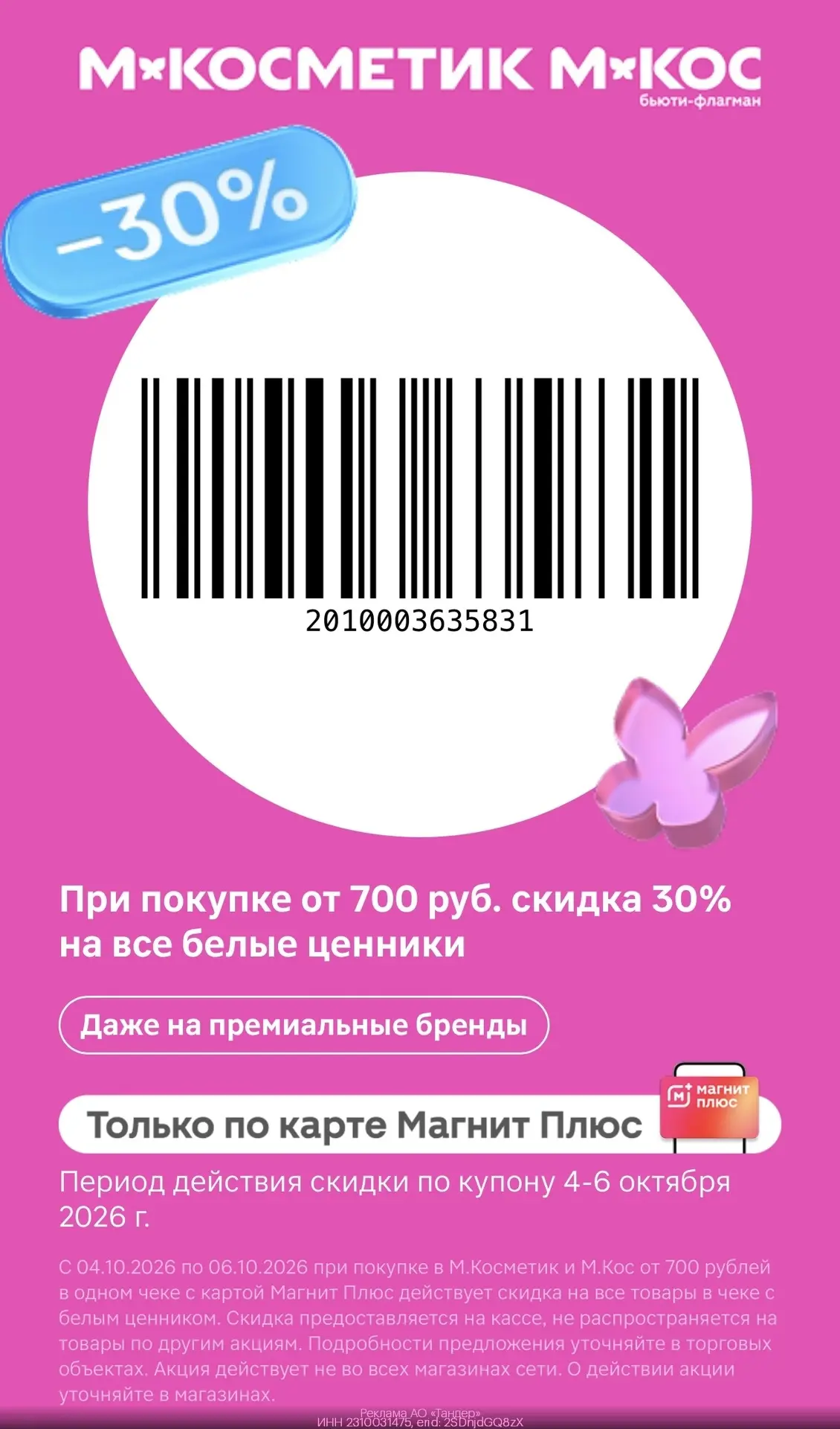 -30% в М.Косметик и М.Кос на все товары с белыми ценниками