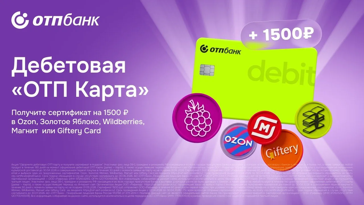 За оформление дебетовой ОТП карты и покупку от 1 ₽ дарят сертификат на 2000 ₽. На выбор есть сертифи