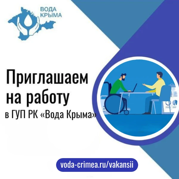 ГУП РК «Вода Крыма» создает условия для самореализации каждого!

Мы предлагаем стабильную работу на 