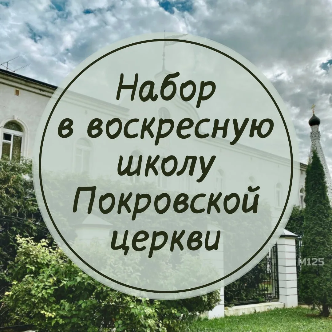 Воскресная школа при церкви Покрова Пресвятой Богородицы набирает взрослых на следующий...