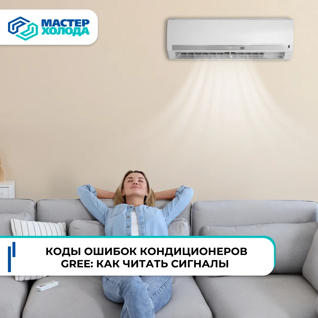 ⚡ Коды ошибок кондиционеров Gree: как читать сигналы