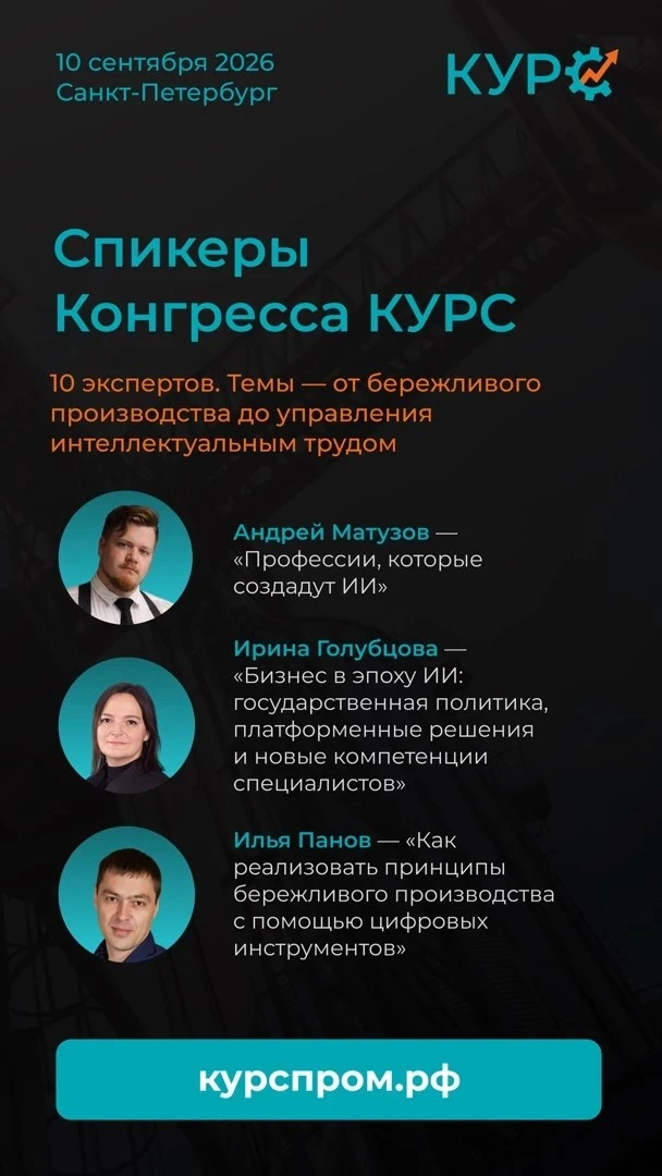 Конгресс КУРС: практические решения и закрытые производства Петербурга