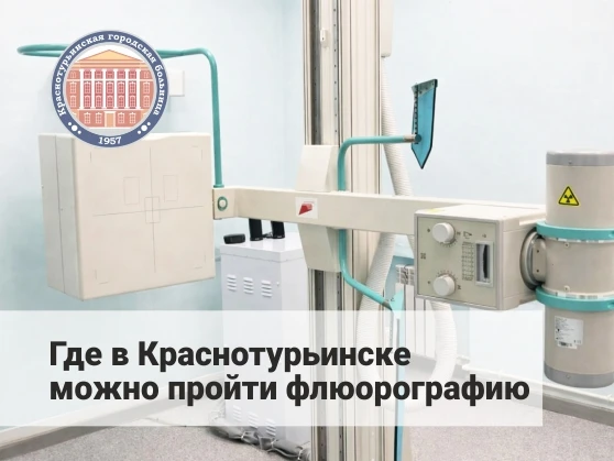 Возобновлено выездное флюорографическое обследование горожан ГБУЗ СО "Противотуберкулез...