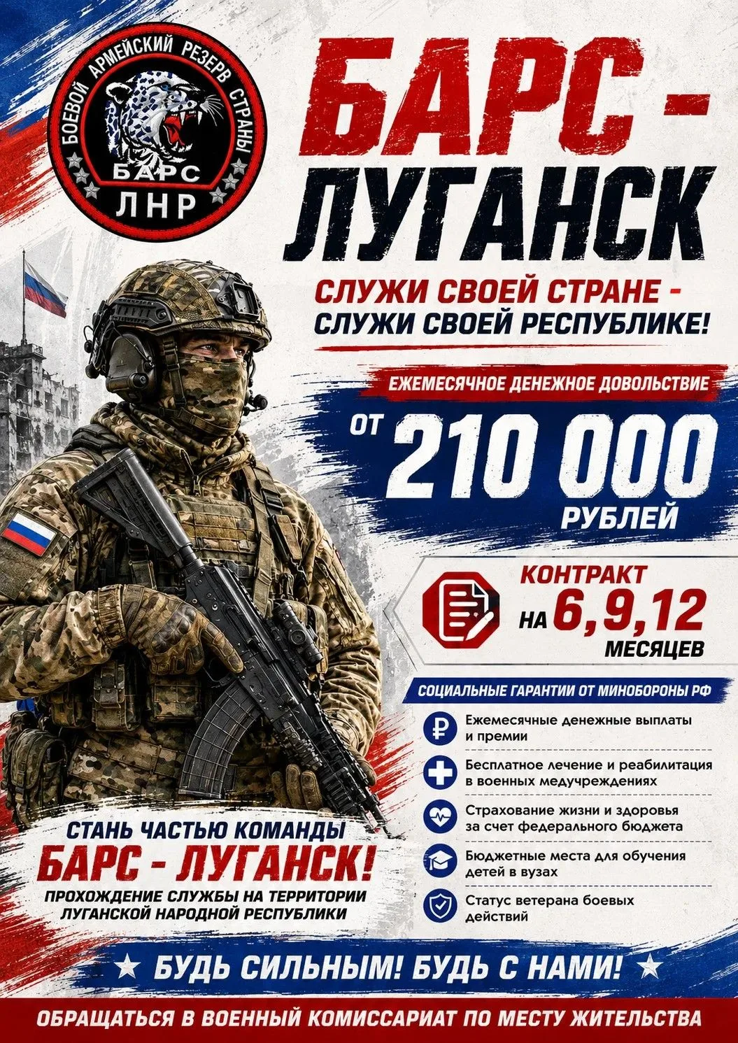 ⚡ Отряд «БАРС-ЛНР» приглашает на службу