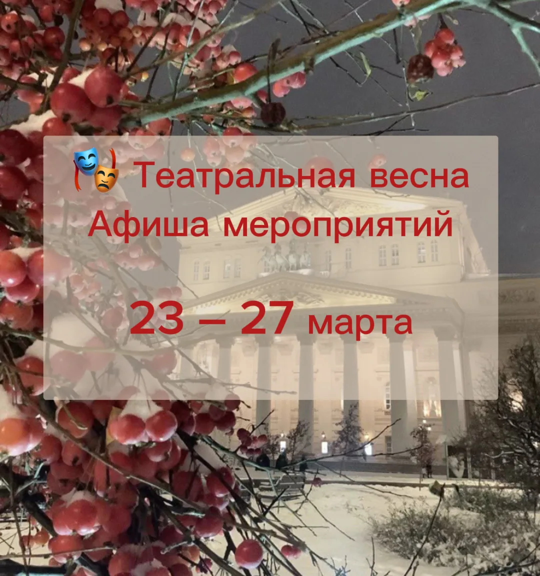 🎭 Театральная весна  Афиша мероприятий| 23 – 27 марта в школе N37