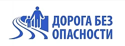 «ДОРОГА БЕЗ ОПАСНОСТИ»
Проведём время с пользой! 🚦
Приглашаем вас принять участие в нашей онлайн-ви