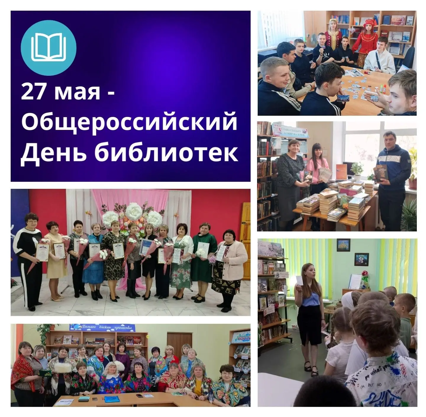 📚27 мая — Общероссийский день библиотек!