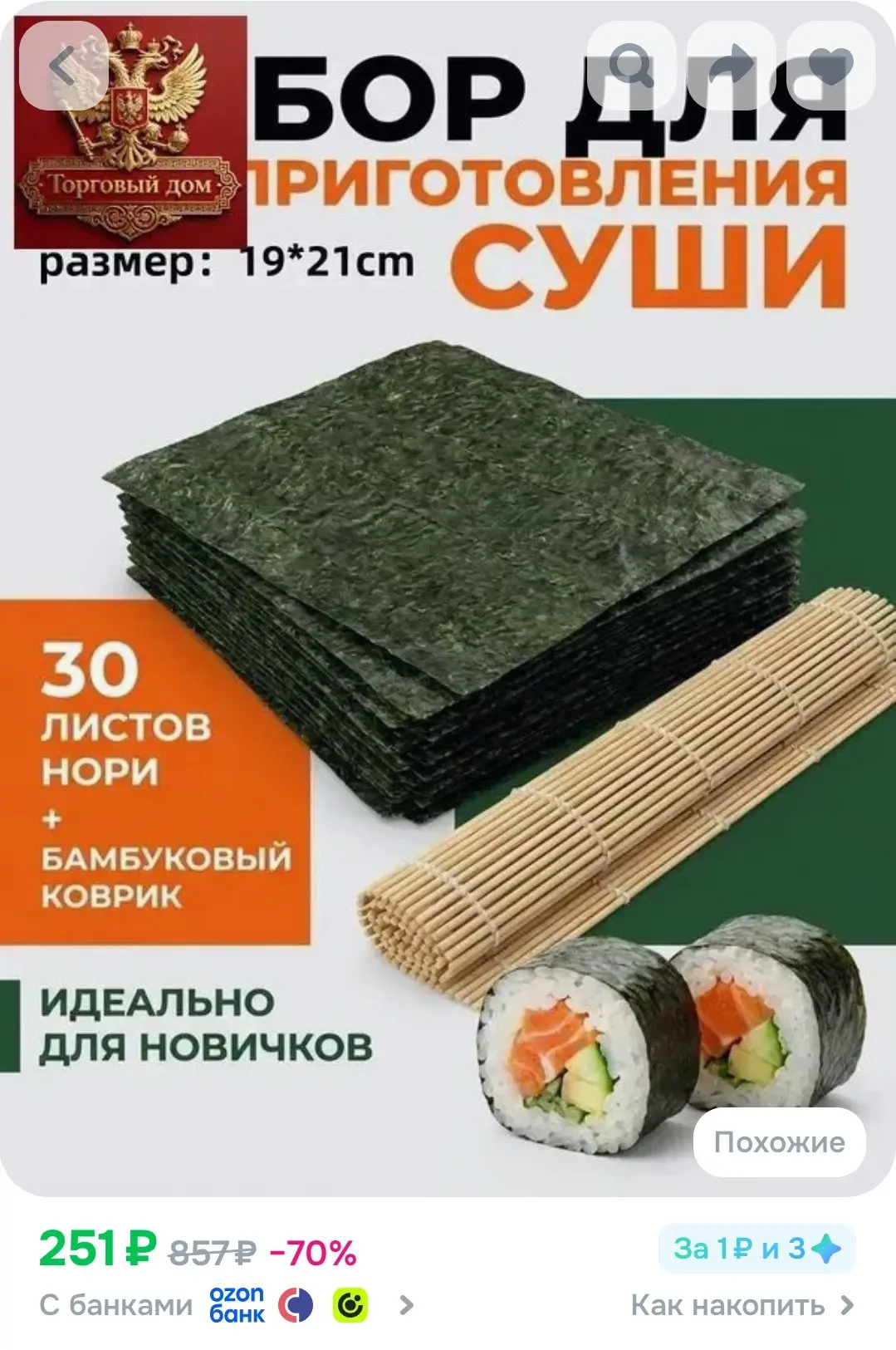 Водоросли Нори для роллов и суши / 30 листов Нармак