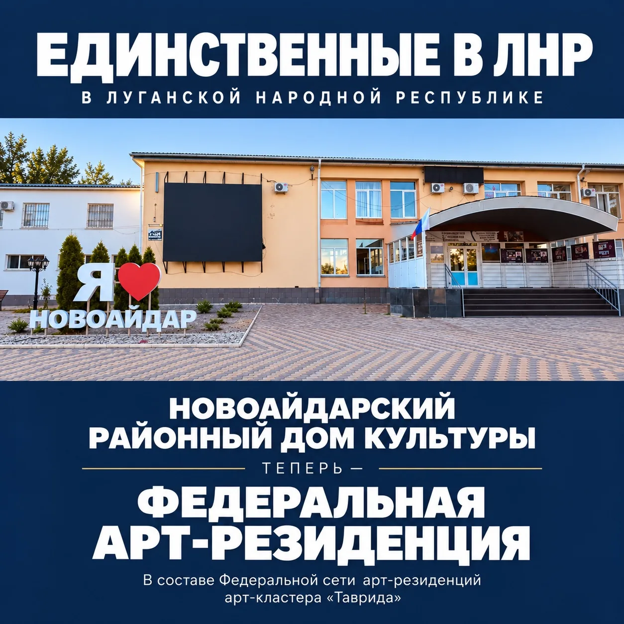 Новоайдарский районный Дом культуры успешно прошёл конкурсный отбор и получил статус ар...