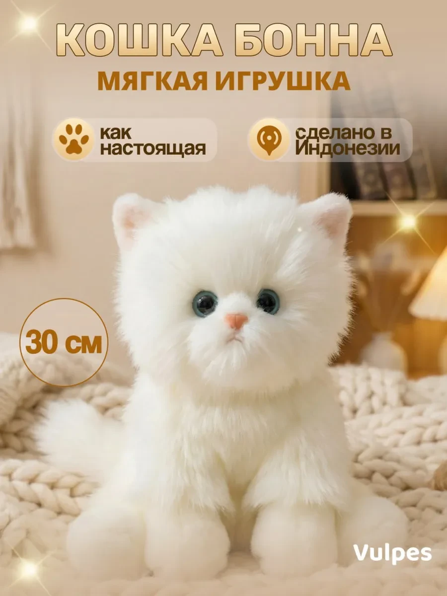 ⚡️ Мягкая игрушка Кошка Бонна, 30 см, Vulpes
