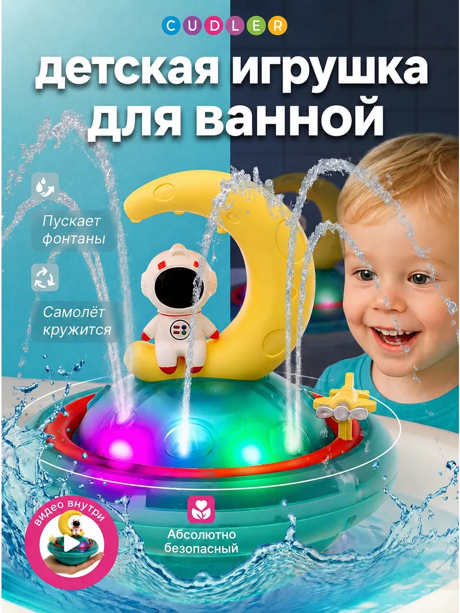 ⚡️ Детская игрушка для купания в ванной, Cudler