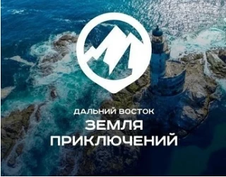 ​

В настоящее время проводится IV ежегодный Всероссийский конкурс по Дальнему Востоку и Арктике "Да