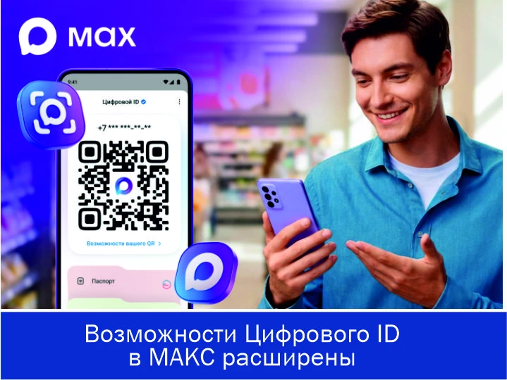 Цифровой ID в МАКС стал еще полезнее!