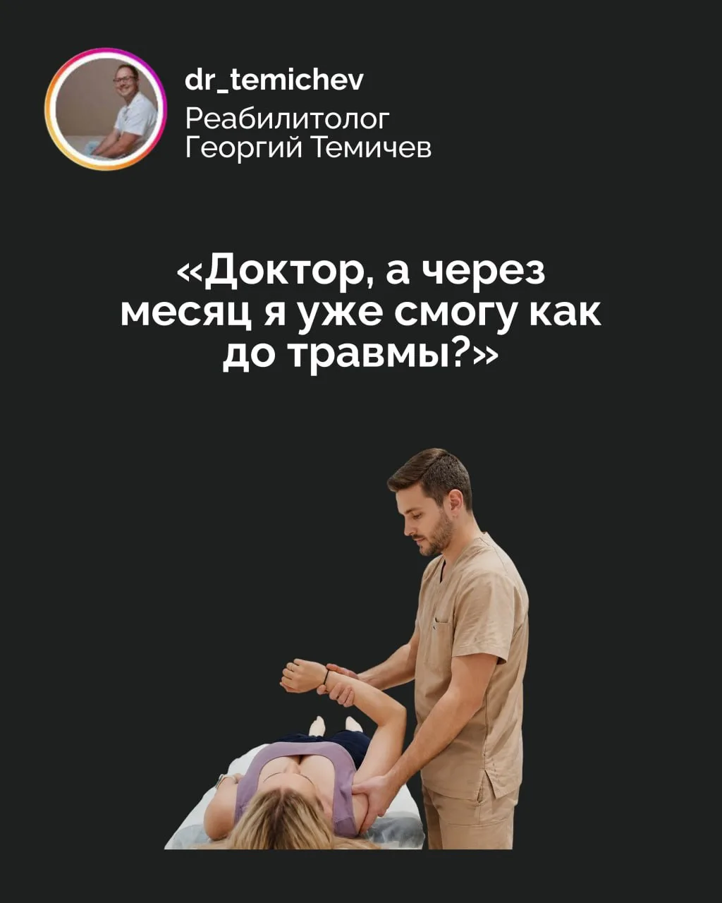 «Доктор, а через месяц я уже смогу, как до травмы?»
⠀
Пожалуй, это один из самых частых вопросов, ко