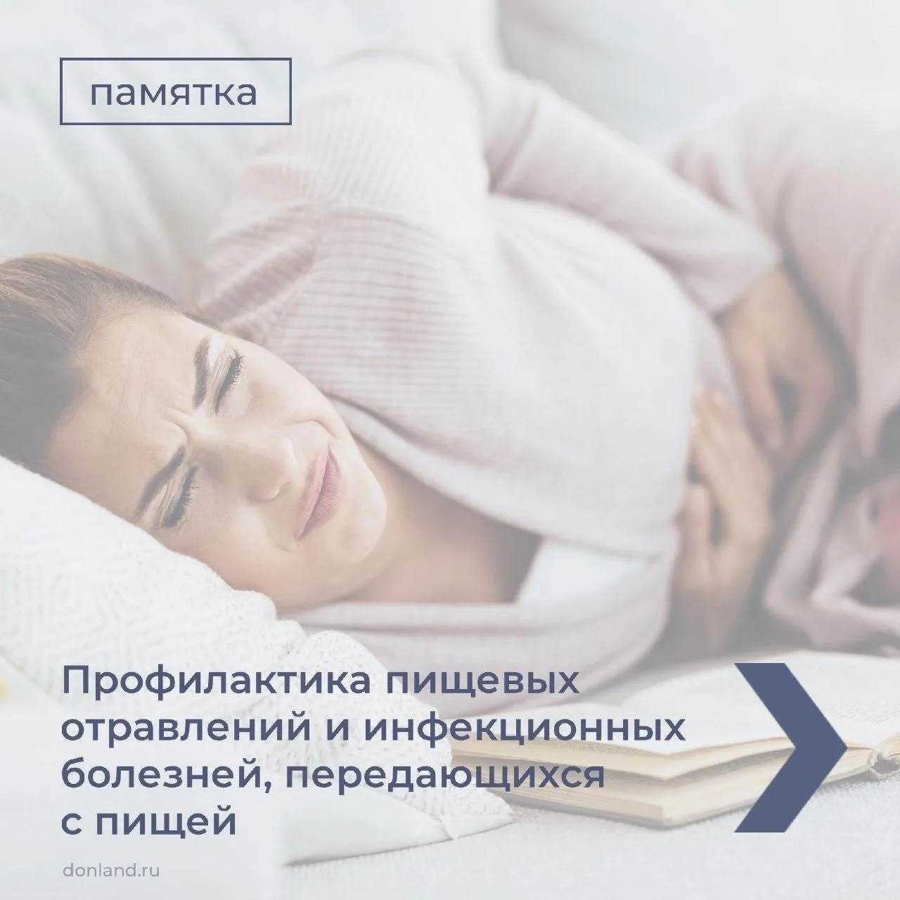 О профилактике пищевых отравлений и инфекционных болезней, передающихся с пищей, смотри...