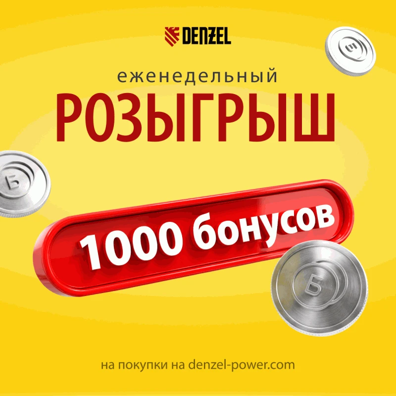 Выиграй 1000 Бонусов на покупки на официальном сайте Denzel!