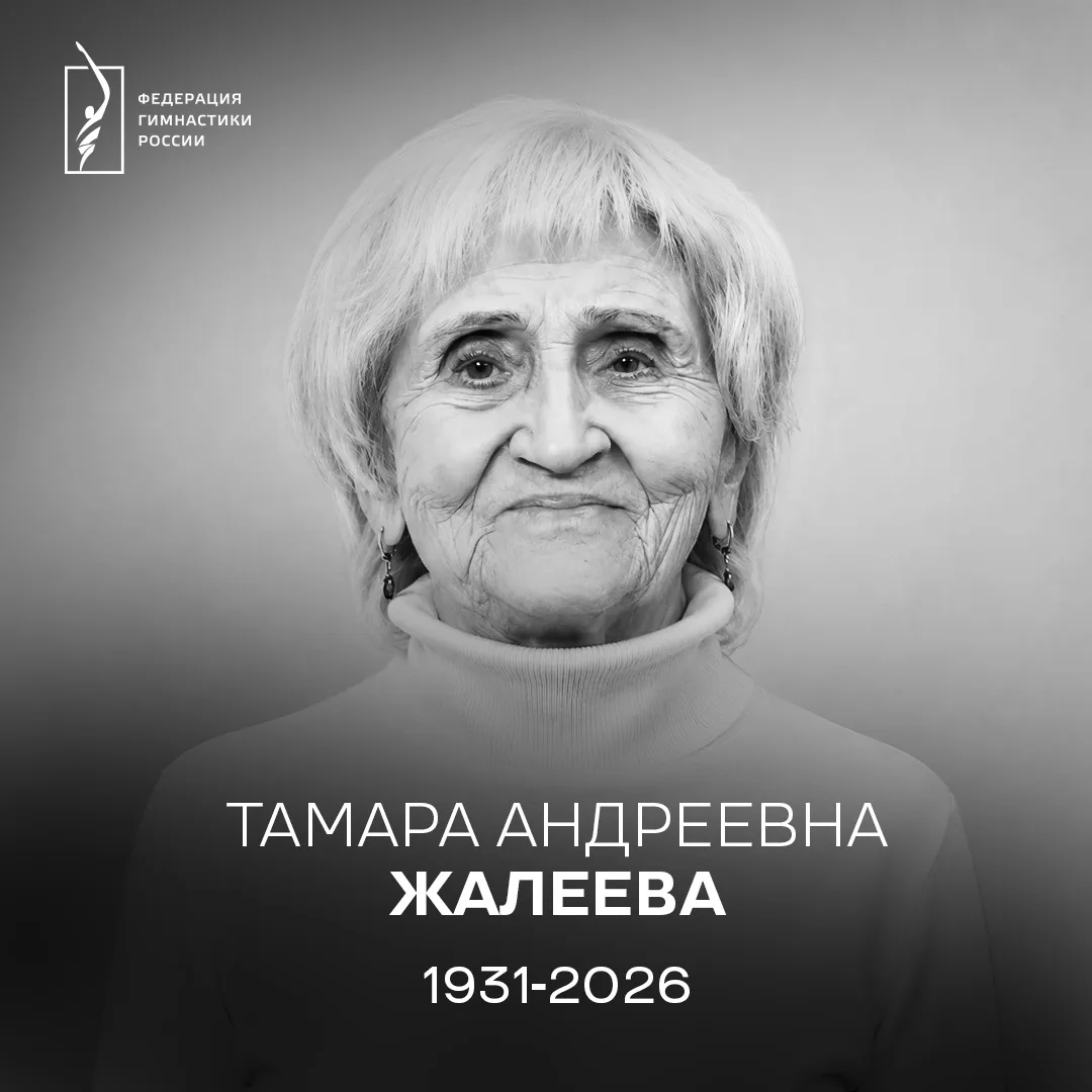 🕊Ушла из жизни легендарный тренер Тамара Андреевна Жалеева

22 июля 2026 года на 95-м году жизни ск