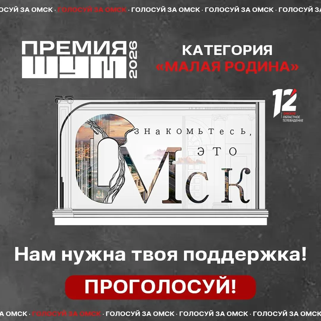 🏆 Проект 12 канала «Знакомьтесь, это Омск» вышел в финал федерального конкурса!
