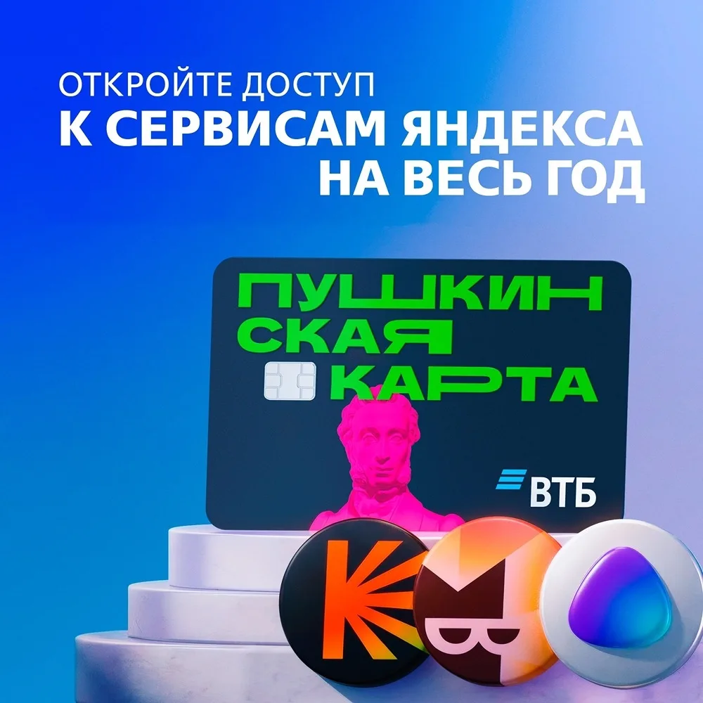 Пушкинская карта дарит «Яндекс Плюс»!