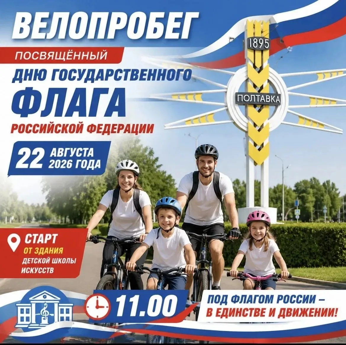 🇷🇺Велопробег в честь Дня Государственного флага России 🚲
