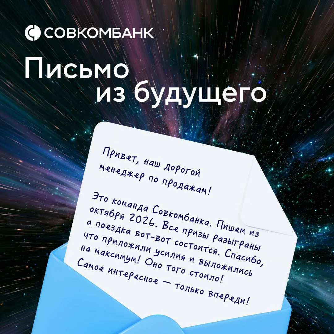 📩 Письмо из будущего пришло на ваш почтовый адрес… Что же там? Давайте откроем вместе!