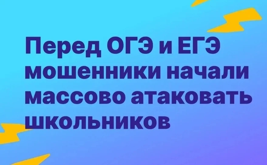 ⚠️ Внимание: мошенники активизировались перед ЕГЭ-2026!